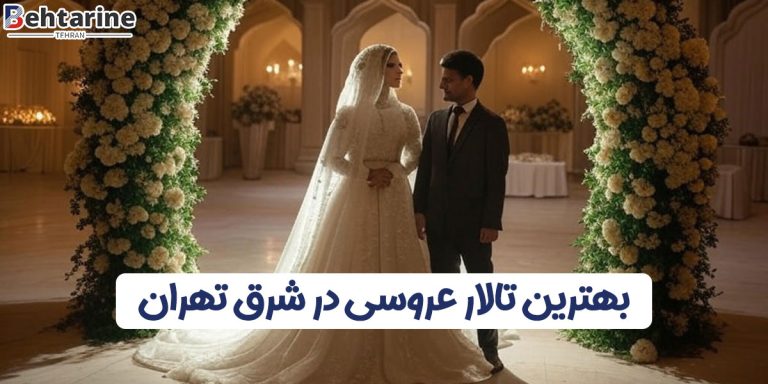 بهترین تالار عروسی در شرق تهران