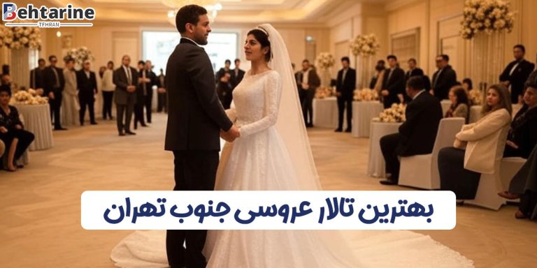 بهترین تالار عروسی جنوب تهران