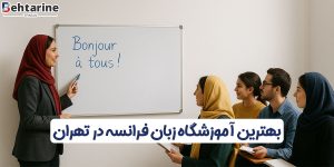 بهترین آموزشگاه زبان فرانسه در تهران