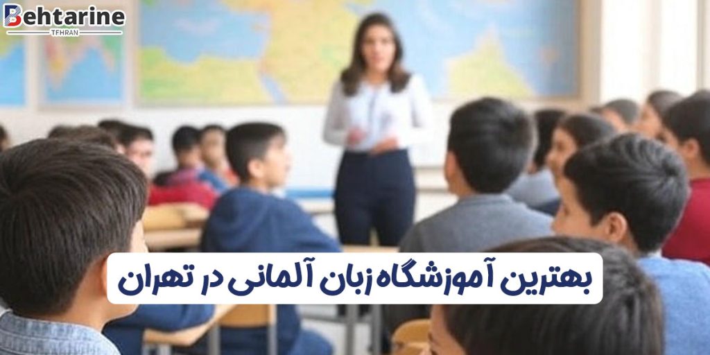 بهترین آموزشگاه زبان آلمانی در تهران