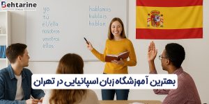 بهترین آموزشگاه زبان اسپانیایی در تهران
