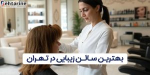 بهترین سالن زیبایی در تهران