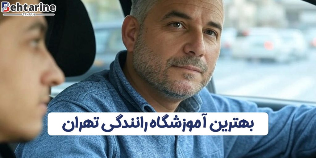 بهترین آموزشگاه رانندگی در تهران