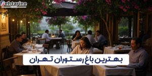 بهترین باغ ‌رستوران ‌تهران