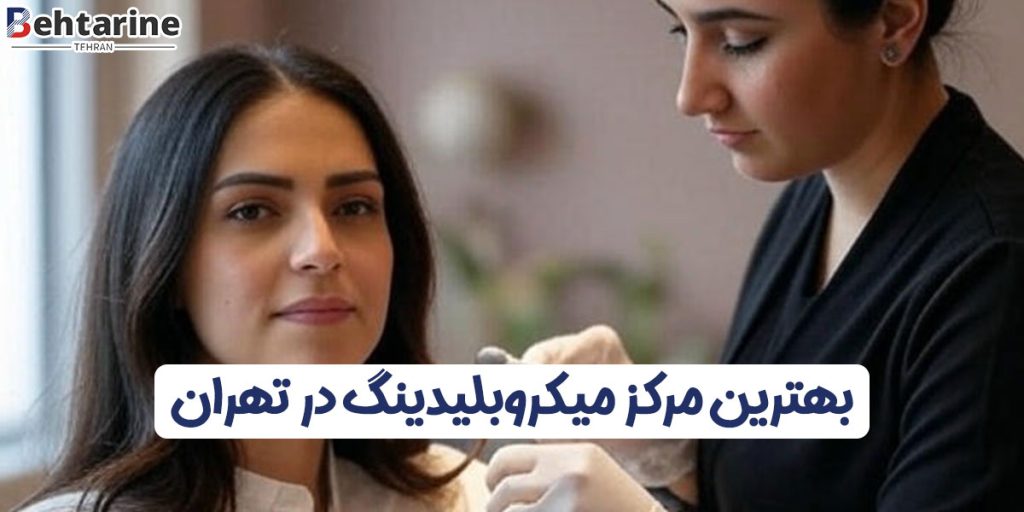 بهترین مرکز میکروبلیدینگ در تهران