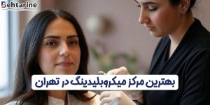 بهترین مرکز میکروبلیدینگ در تهران