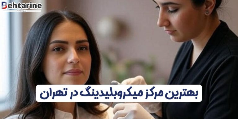 بهترین مرکز میکروبلیدینگ در تهران