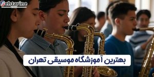 بهترین آموزشگاه موسیقی تهران