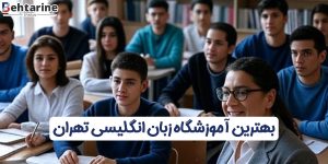 بهترین آموزشگاه زبان انگلیسی تهران