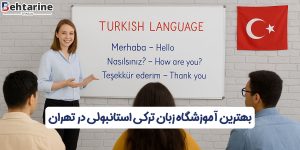 بهترین آموزشگاه زبان ترکی استانبولی در تهران