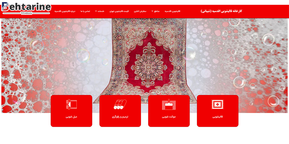 بهترین قالیشویی در تهران