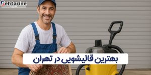 بهترین قالیشویی در تهران