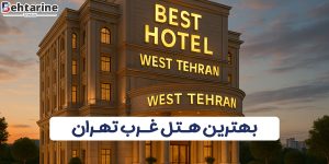 بهترین هتل غرب تهران