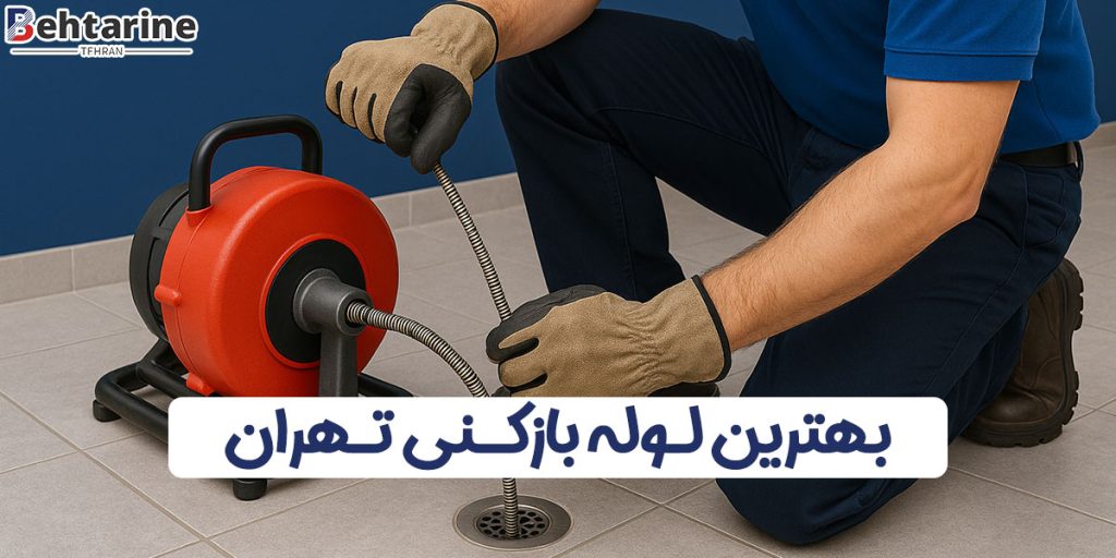 بهترین لوله بازکنی تهران