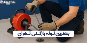 بهترین لوله بازکنی تهران