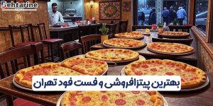 بهترین پیتزافروشی و فست فود تهران