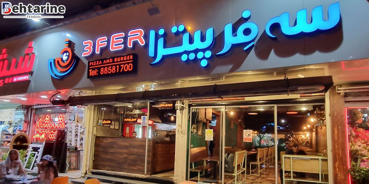 بهترین پیتزافروشی و فست فود تهران
