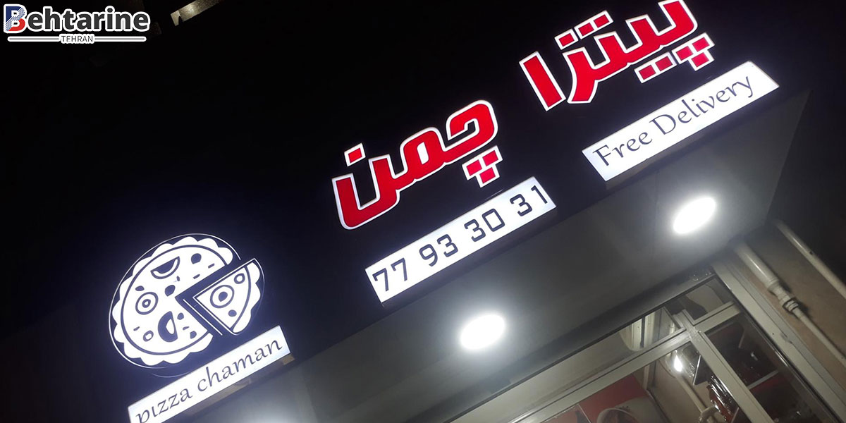 بهترین پیتزافروشی و فست فود تهران