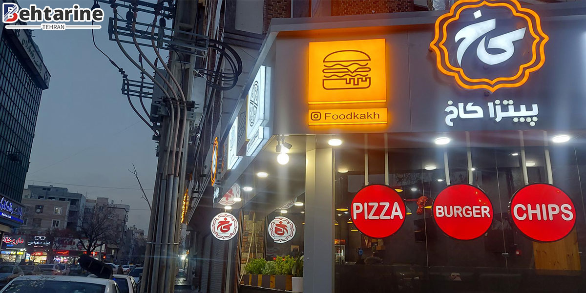 بهترین پیتزافروشی و فست فود تهران