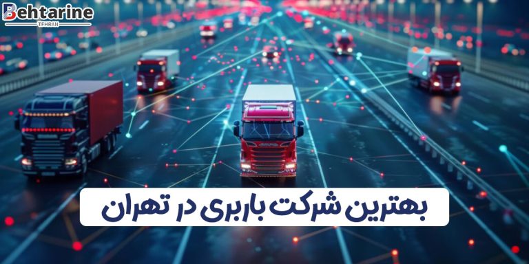 بهترین شرکت باربری تهران