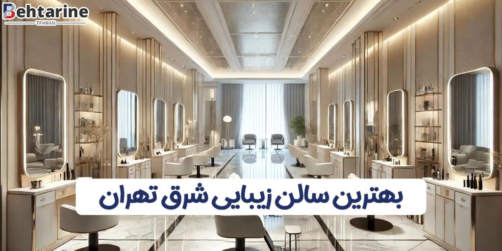 بهترین سالن زیبایی شرق تهران