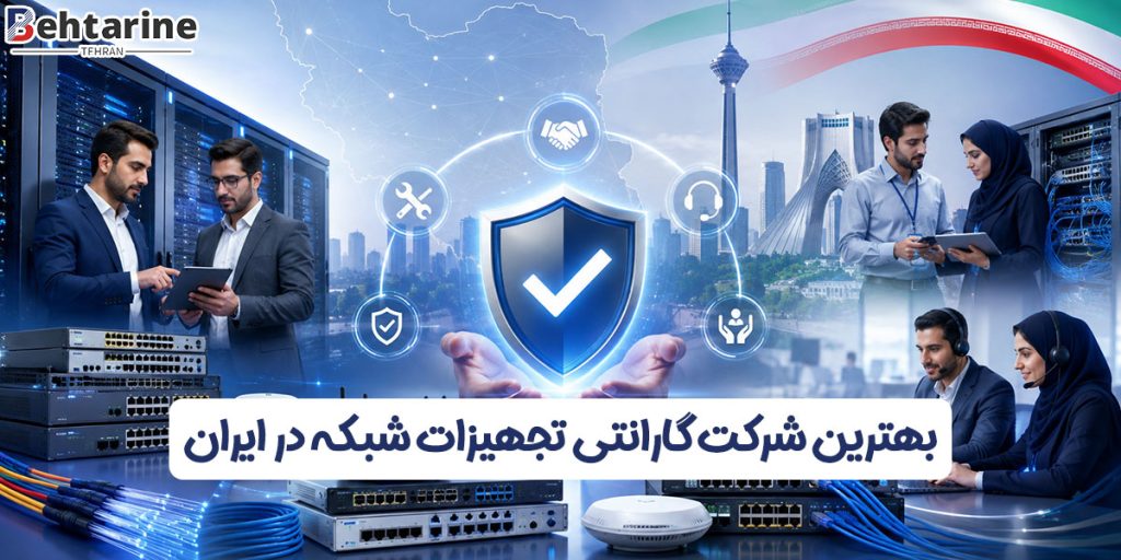 بهترین شرکت گارانتی تجهیزات شبکه در ایران
